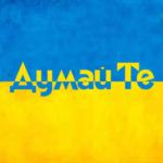 Думай Те